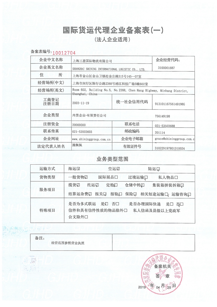 国际货运代理企业备案